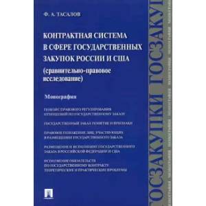 Контрактная система в сфере государственных закупок России и США. Сравнительно-правовое исследование