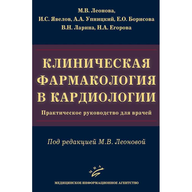 Клиническая фармакология в кардиологии. Практическое руководство для врачей