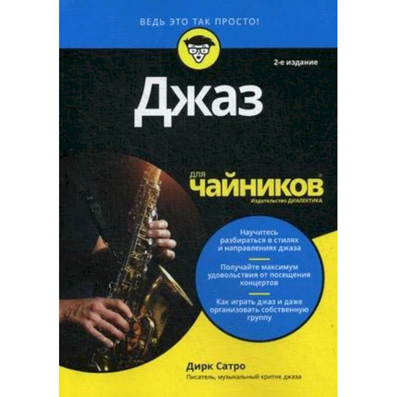 Джаз для чайников