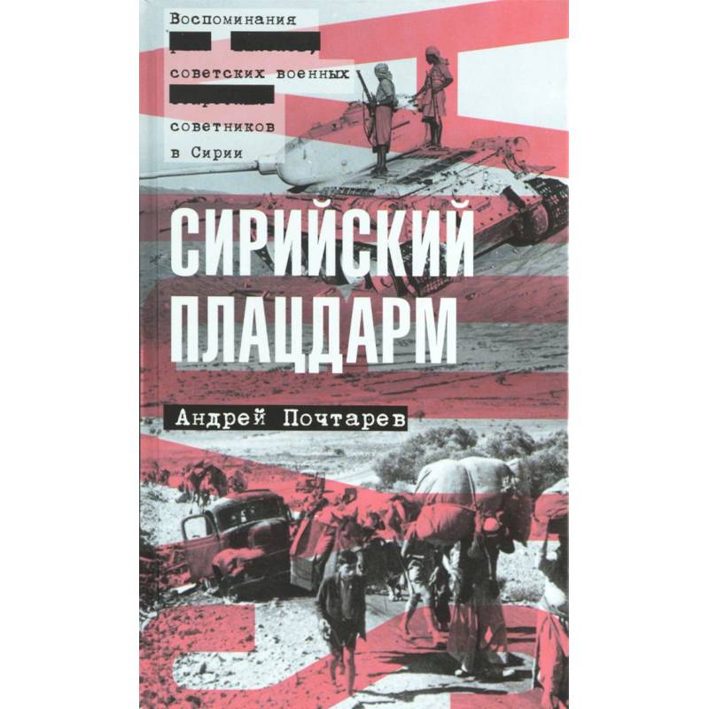 Сирийский плацдарм: Воспоминания советских военных
