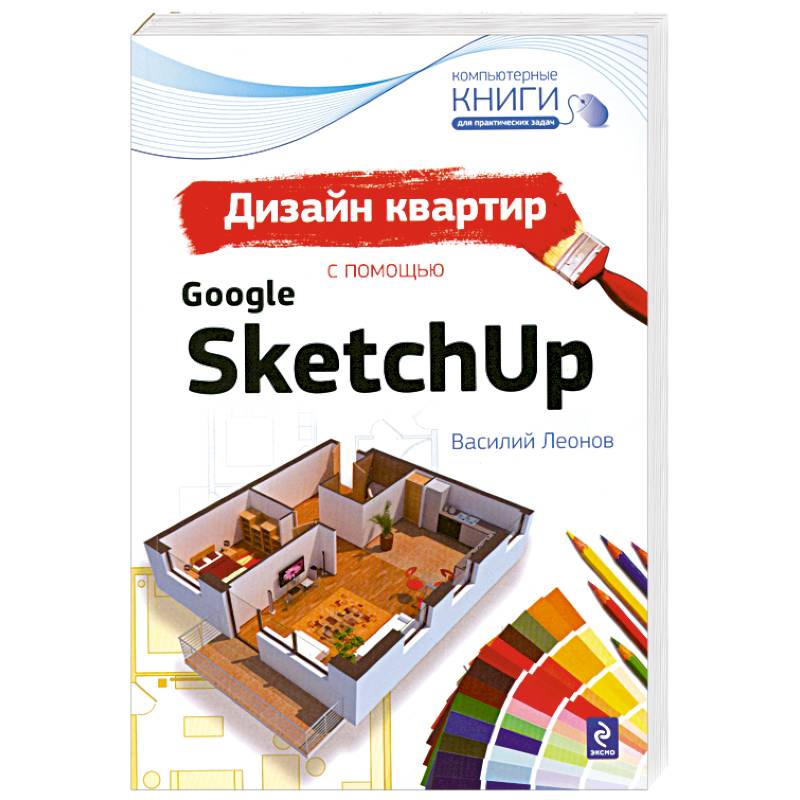 Дизайн квартир с помощью Google SketchUp