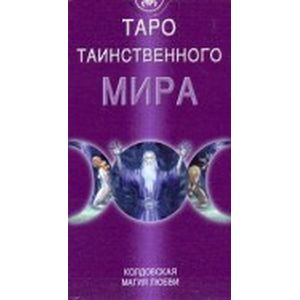 Таро 'Таинственного мира' (руководство + карты)