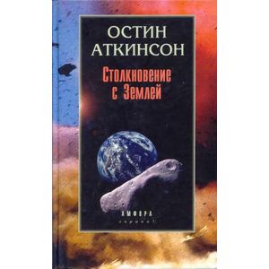 Столкновение с Землей