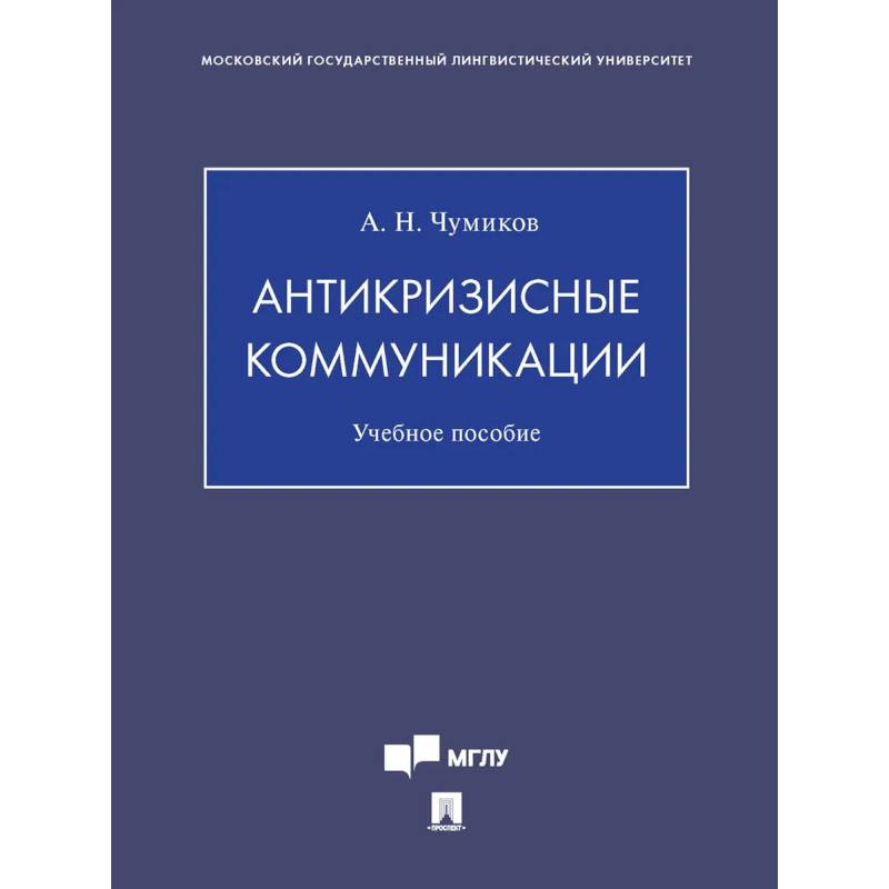 Антикризисные коммуникации