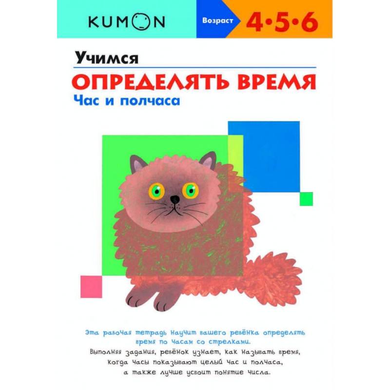 Учимся определять время. Час и полчаса KUMON