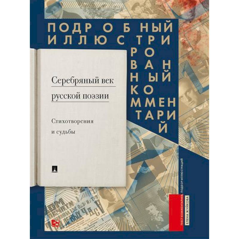 Серебряный век русской поэзии. Стихотворения и судьбы. Подробный иллюстрированный комментарий к избранным произведениям