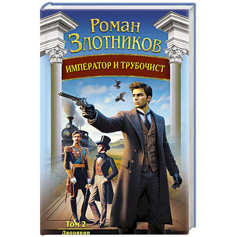 Император и трубочист. Том 2. Дворянин