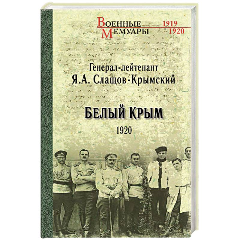 Белый Крым. 1920