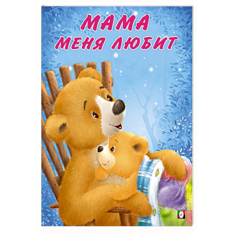 Мама меня любит