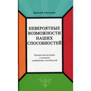 Невероятные возможности наших способностей