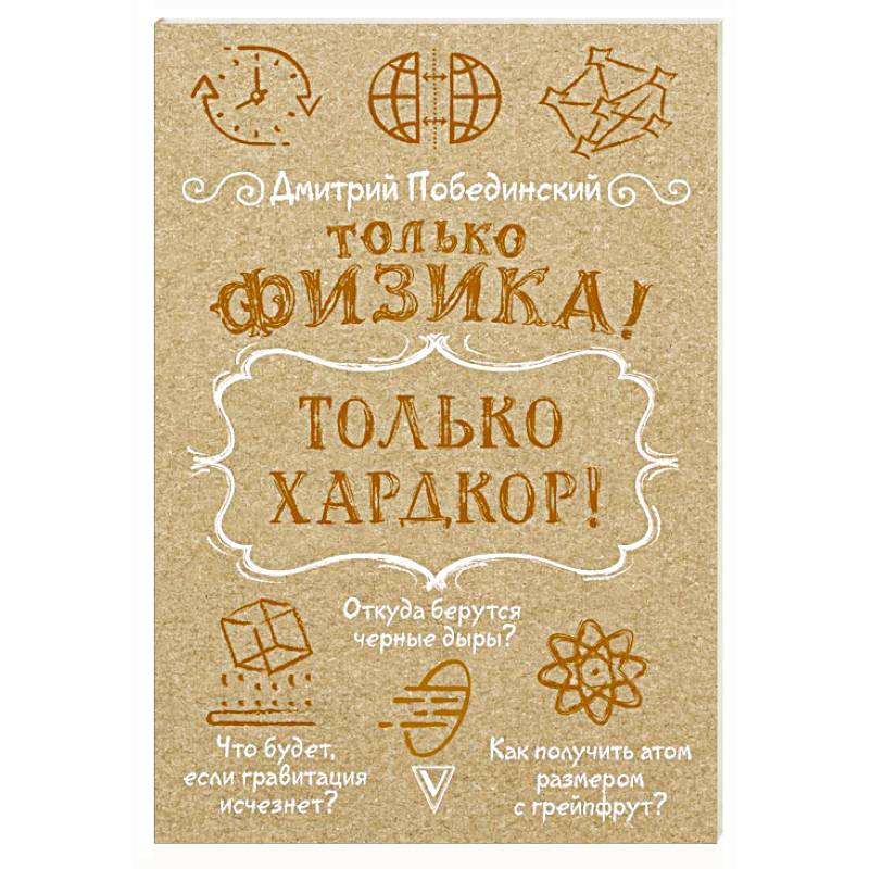 Только физика! Только хардкор!