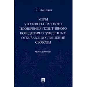 Меры уголовно-правового поощрения позитивного поведения осужденных, отбывающих лишение свобобы