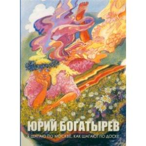 Я шагаю по Москве, как шагают по доске