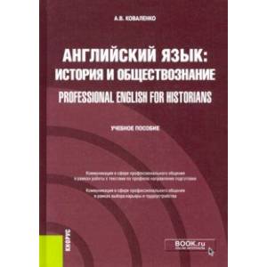 Английский язык. История и обществознание = Professional English for Historians. Учебное пособие
