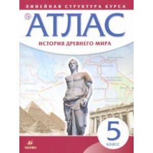 История древнего мира. 5 класс. Атлас (Линейная структура курса)