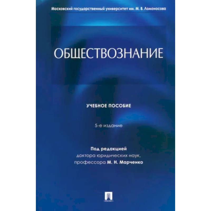 Обществознание. Учебное пособие