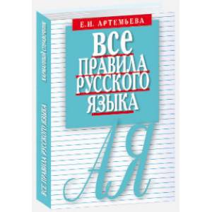 Все правила русского языка. Карманный справочник