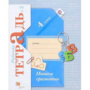 Пишем грамотно. 4 класс. Рабочая тетрадь №2