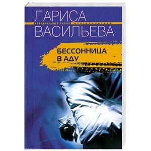 Бессонница в аду