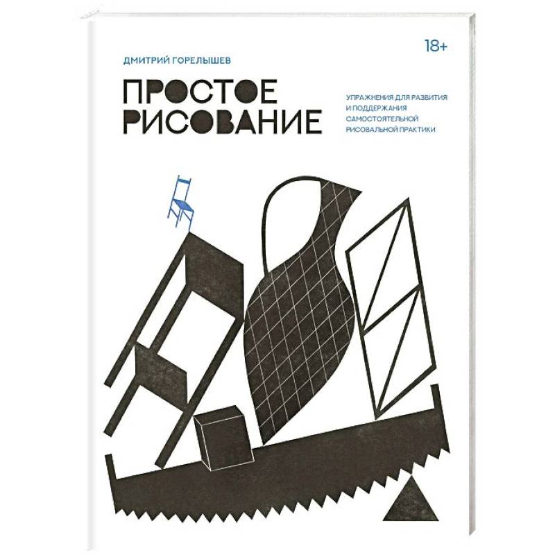 Простое рисование. Упражнения для развития и поддержания самостоятельной рисовальной практики