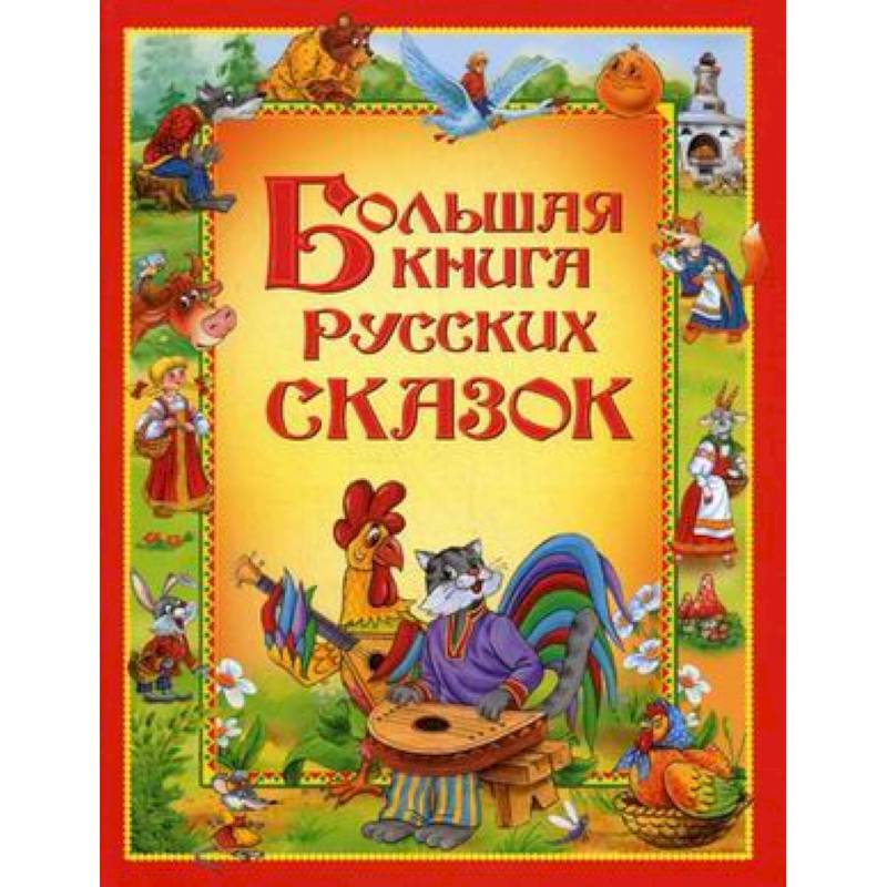 Большая книга русских сказок