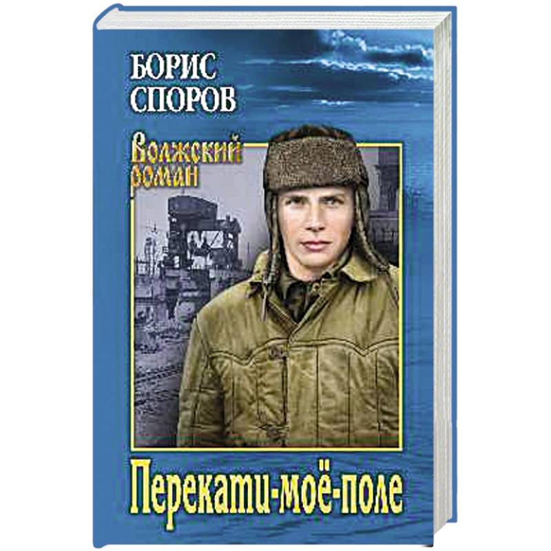 Поле писатель. Споров б. 