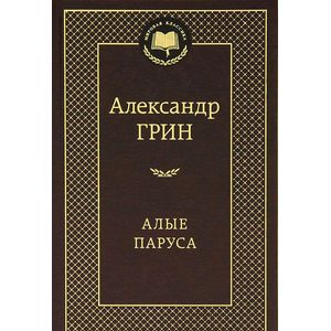 Алые паруса