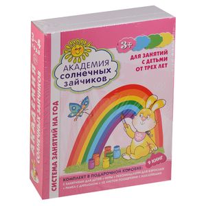 Академия солнечных зайчиков. Для занятий с детьми от трех лет. ФГОС ДО