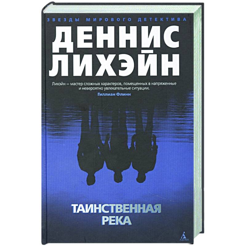 Таинственная река