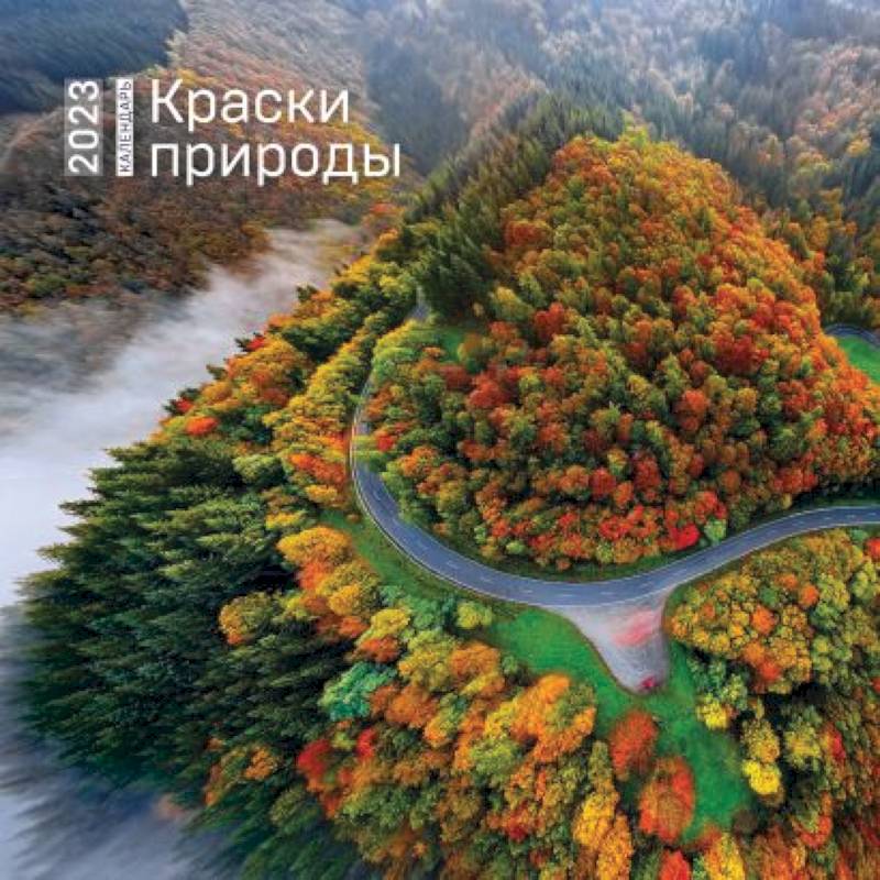 Краски природы. Календарь настенный на 2023 год