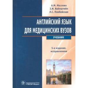 Английский язык для медицинских вузов. Учебник