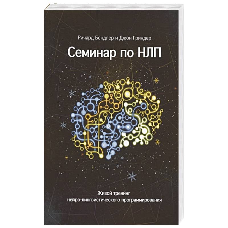 Семинар по НЛП. Живой тренинг нейро-лингвистического программирования