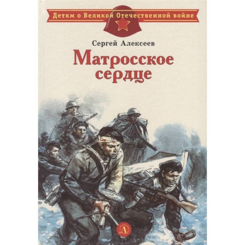 Матросское сердце
