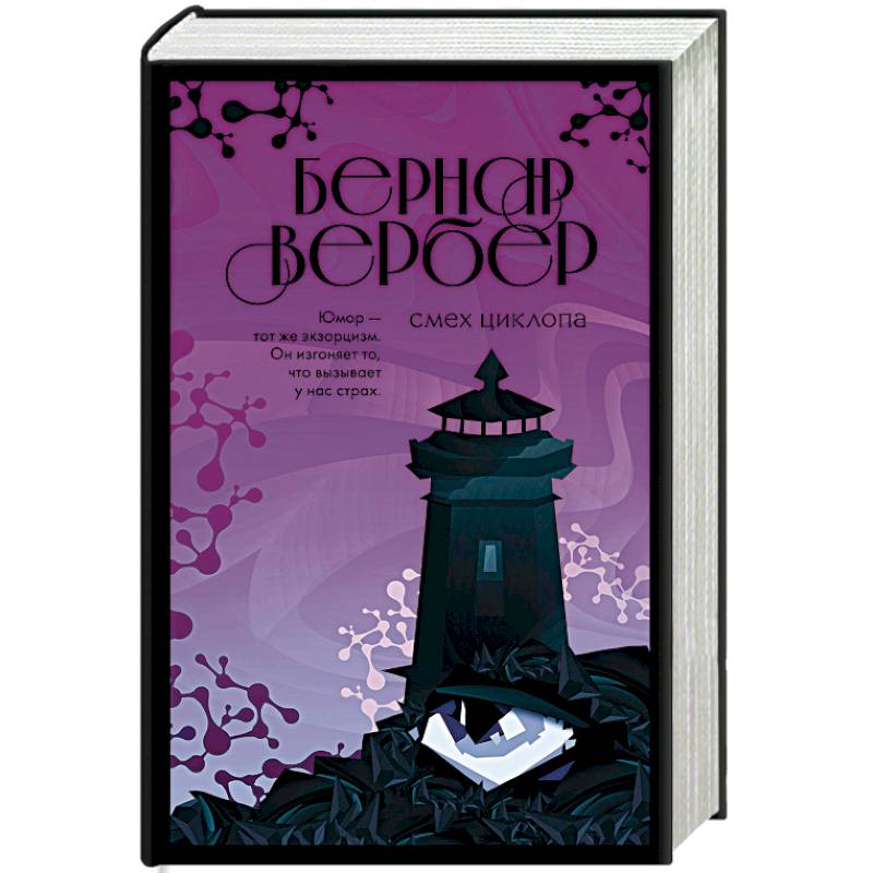 Смех Циклопа