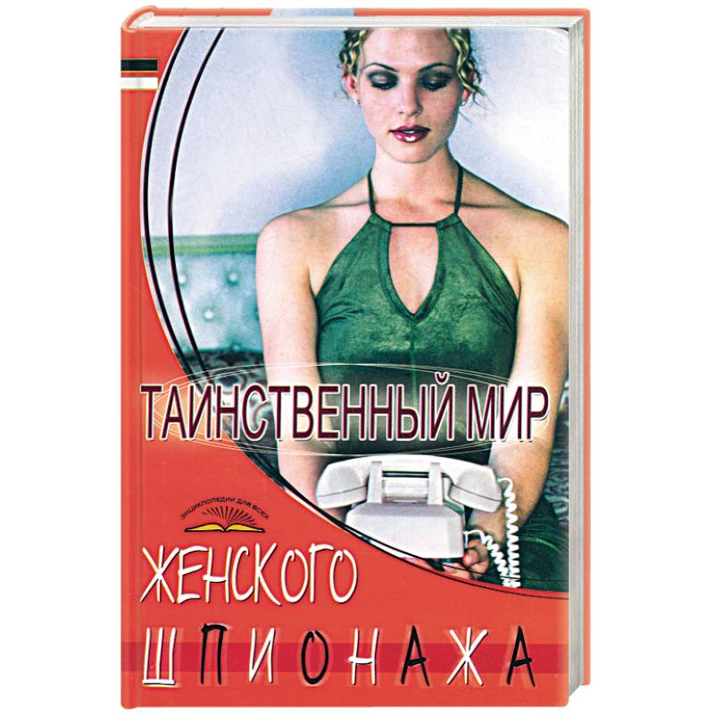 Таинственный мир женского шпионажа