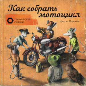 Как собрать мотоцикл