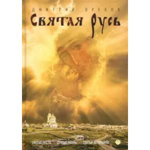 Святая Русь