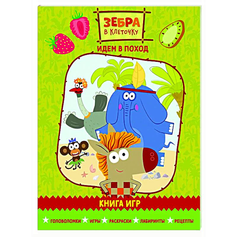 Зебра в клеточку. Идем в поход. Книга игр