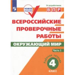 ВПР. Окружающий мир. 4 класс. Рабочая тетрадь. В 2-х частях. ФГОС