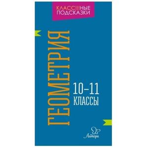 Геометрия. 10-11 классы