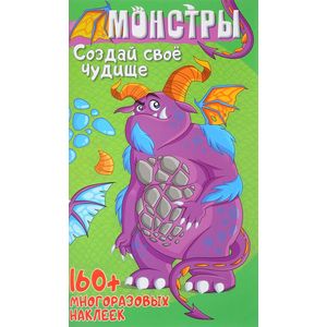 Монстры и роботы с наклейками. Монстры