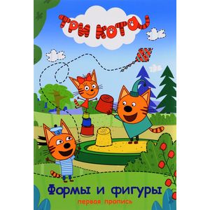 Три кота. Первая пропись. Формы и фигуры