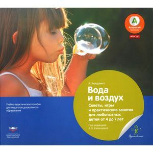 Вода и воздух. Советы, игры и практические занятия для любопытных детей от 4 до 7 лет