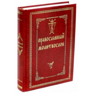 Православный молитвослов