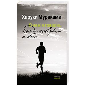 О чем я говорю, когда говорю о беге