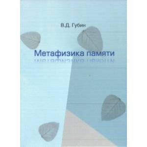 Метафизика памяти