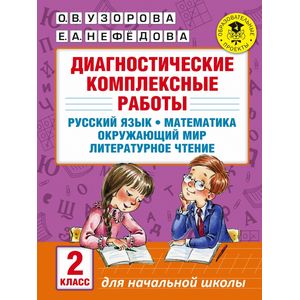 Диагностические комплексные работы. 2 класс. Русский язык. Математика. Окружающий мир. ФГОС