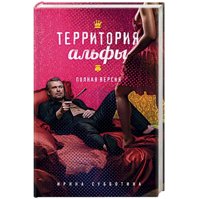 Территория альфы. Полная версия