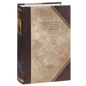 Творения. В 2 томах. Том 1. Догматико-полемические творения. Экзегетические сочинения. Беседы. Святитель Василий Великий
