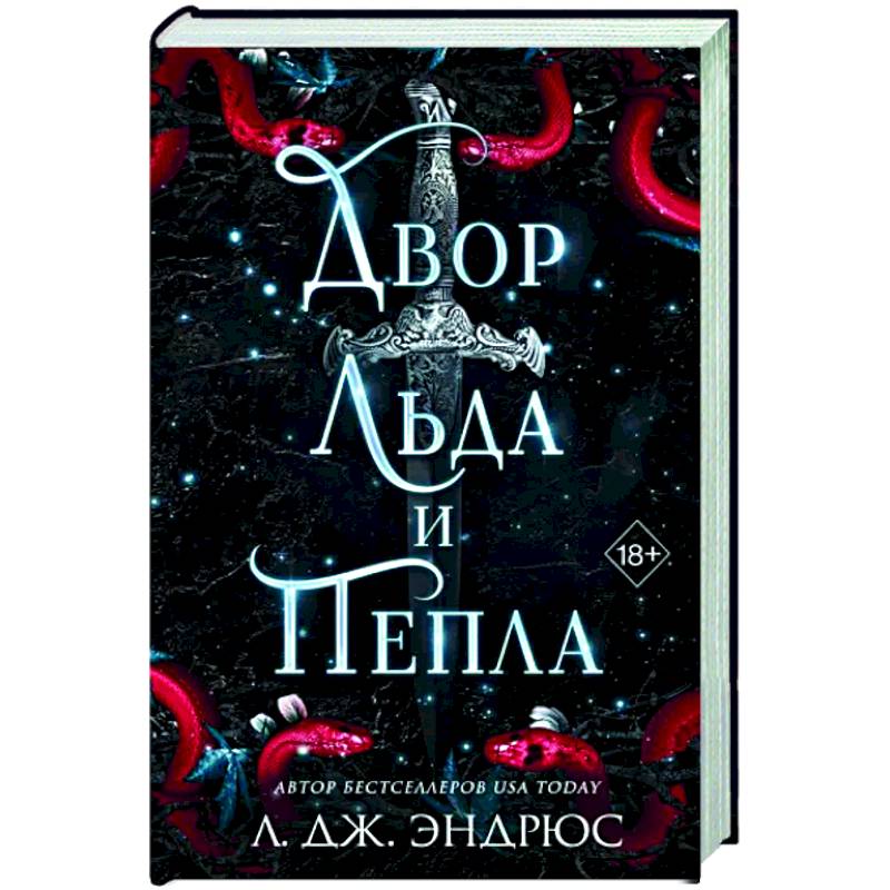 Двор льда и пепла